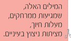 המילים האלה שמגיעות ממרחקים