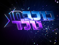 לוגו כוכב נולד 10 (תמונת AVI: mako)