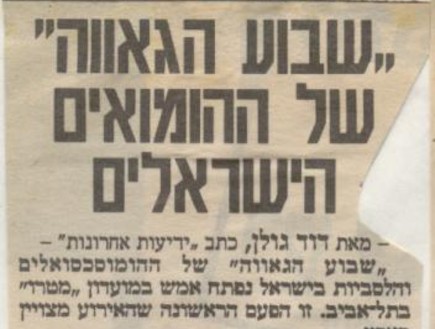 היסטוריה אירועי הגאווה 19890627.4 (צילום: תומר ושחר צלמים)