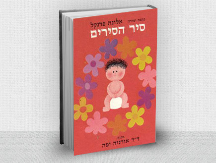 סיר הסירים (צילום: הוצאת מסדה/ מודן,  יחסי ציבור )