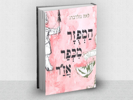 המפוזר מכפר אזר (צילום: באדיבות עם עובד, יחסי ציבור ) המפוזר מכפר אזר (צילום: באדיבות עם עובד, יחסי ציבור )