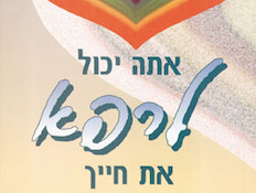 אתה יכול לרפא את חייך