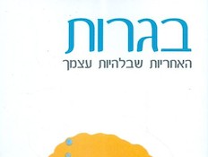 בגרות האחריות שבליות עצמך