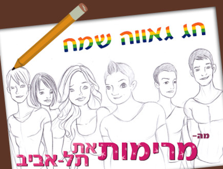 מרימות אל תל אביב פרק 19 - 9 (צילום: TLBitch)