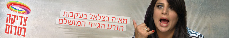 צדיקה בסדום