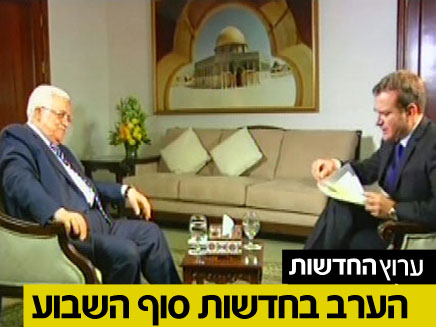 ריאיון בלעדי עם אבו מאזן (צילום: חדשות 2)