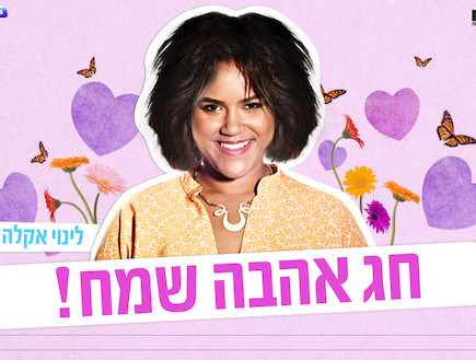 לינוי אקלה בגלוית טו באב