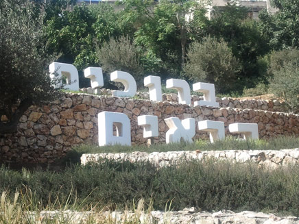 שלט הכניסה, לאחר שנצבע בחזרה (צילום: יוסי זילברמן, חדשות 2)