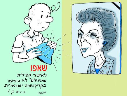 סוניה פרס (צילום: איור: נוסקו)