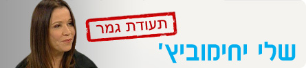 שלי יחימוביץ' - תעודת גמר