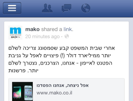 mako ב-אפליקציה החדשה של פייסבוק