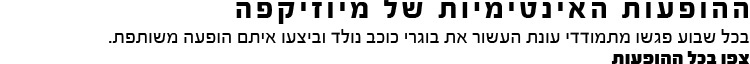 ההופעות האינטימיות של מיוזיקפה