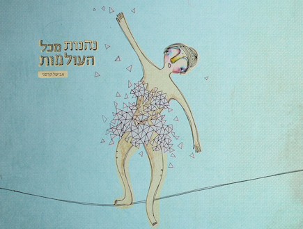 אביטל קרסני - נהנות מכל העולמות