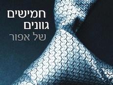 חמישים גוונים של אפור