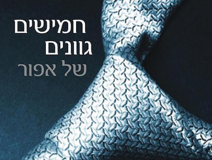 חמישים גוונים של אפור