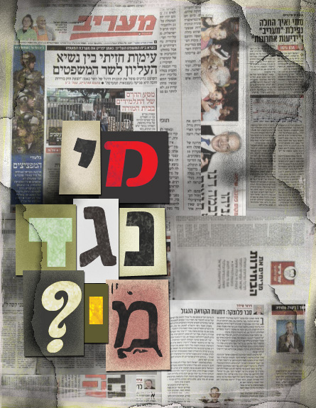 מי נגד מי