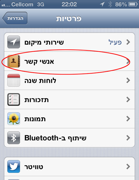 הגדרות-פרטיות-אנשי קשר