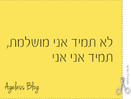 לא תמיד אני מושלמת