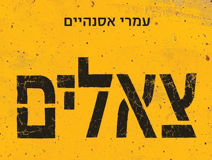 צאלים - עמרי אסנהיים (צילום: עובדה)