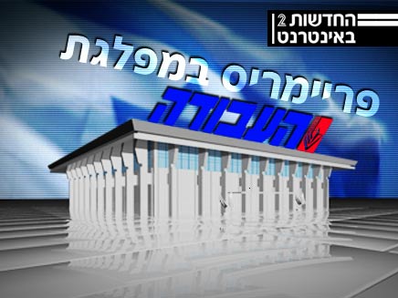 פריימריז במפלגת העבודה (צילום: עיבוד מחשב)