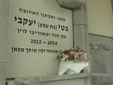 קברה של בטי יעקובי ז"ל (צילום: חדשות 2)