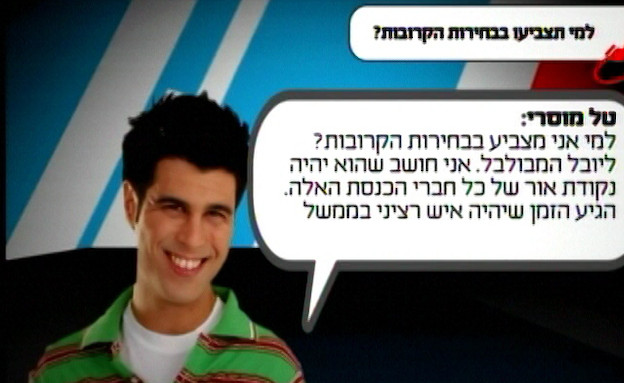 לקראת בחירות 2013 המפורסמים חושפים (תמונת AVI: mako)