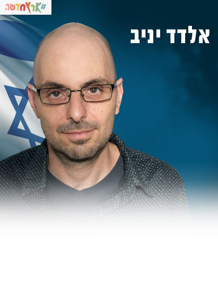 אלדד יניב