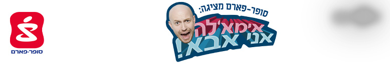 אמאל'ה, אני אבא