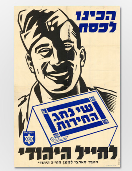 כרזה של האגודה למען החייל (צילום: ארכיון צה"ל ומערכת הביטחון)