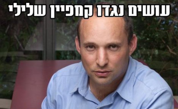 ניצח את השיטה (צילום: נפתלי בנט - העמוד הלא רשמי, ארץ נהדרת feed)