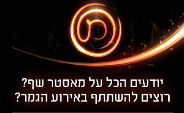 טריווית מאסטר שף