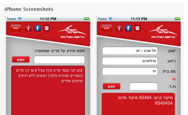 אפליקציית דואר ישראל