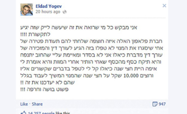 הסטטוס בפייסבוק של אלדד יוגב (צילום:  Photo by Flash90)