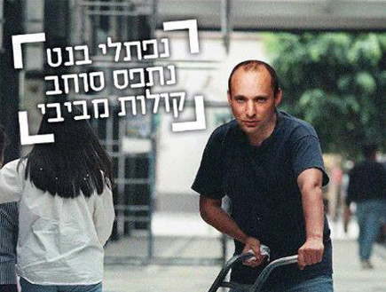 נפתלי בנט סוחב