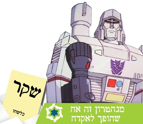 מגהטרון זה אח