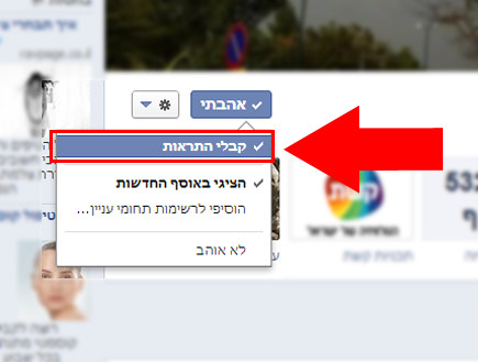 כך לא תפספסו אף עדכון של עמוד מעריצים בפייסבוק