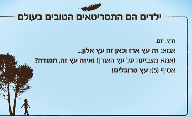 ילדים הם התסריטאים הטובים בעולם - איצטרובל