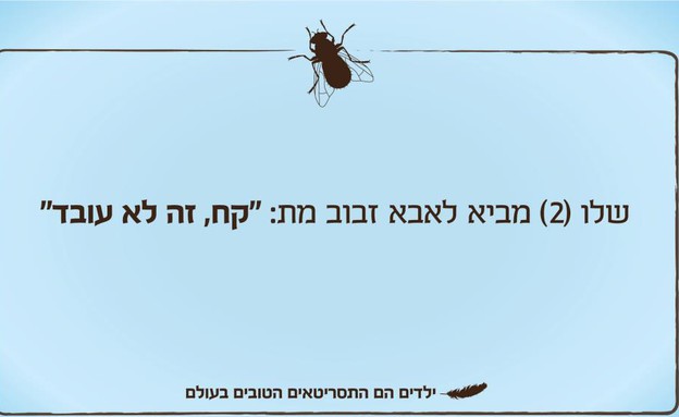 ילדים הם התסריטאים הטובים בעולם - זבוב