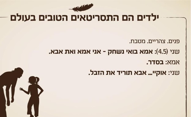 ילדים הם התסריטאים הטובים בעולם - זבל