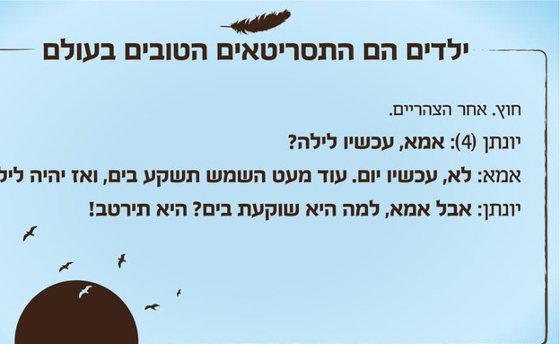 ילדים הם התסריטאים הטובים בעולם - שמש