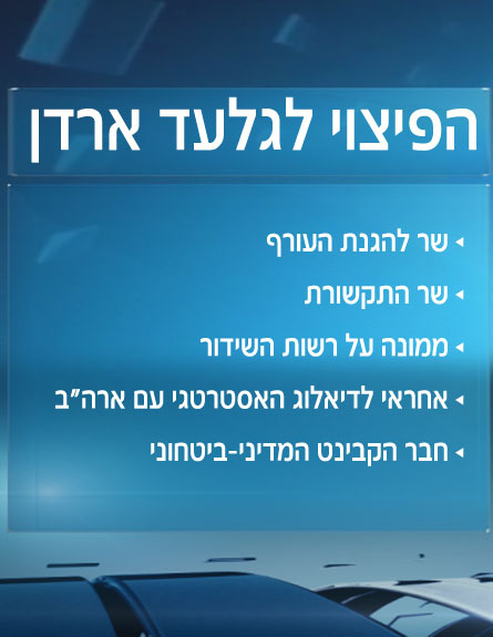 גלעד ארדן, פיצוי (צילום: חדשות 2)