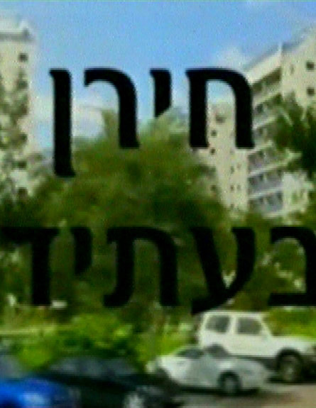 מתוך סרטון התדמית ליישוב היהודי החדש (צילום: חדשות 2)