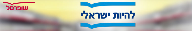 שופרסל להיות ישראלי