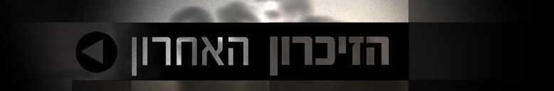 זוכרים