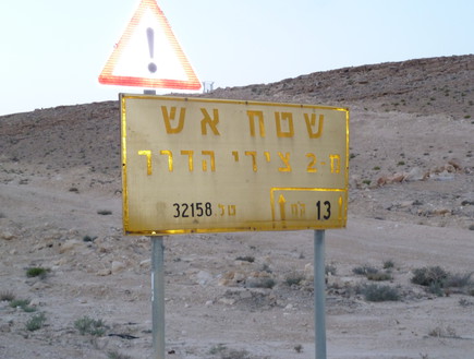 שלט בשטחי האש של צהל (צילום:  שמעון איפרגן)