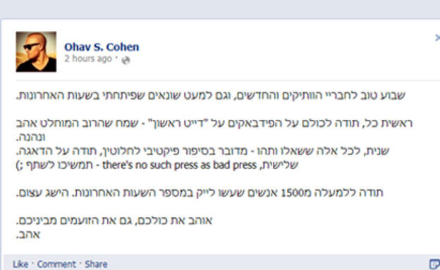 ההבהרה של אהב שומרוני כהן (מתוך הפייסבוק שלו) (צילום:  Photo by Flash90)