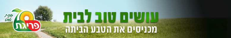 פריגת - עושים טוב לבית