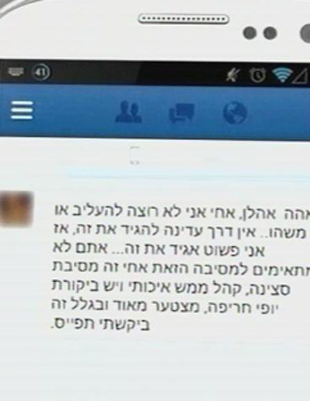 הודעת הפייסבוק שקיבל הבליין (צילום: חדשות 2)