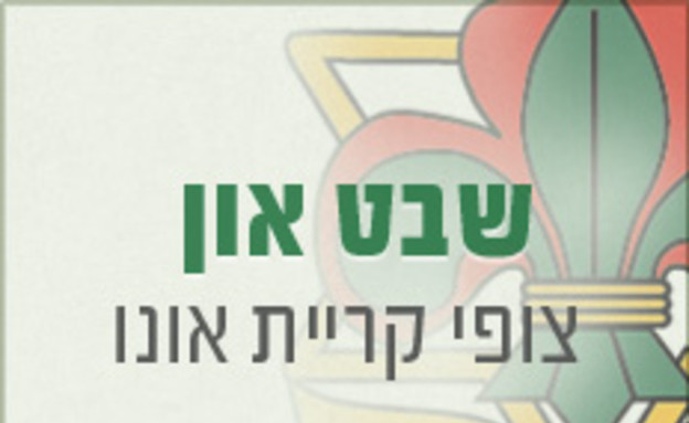 שבט און קריית אונו