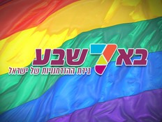 מדד הגאווה בישראל - באר שבע (צילום: mako)